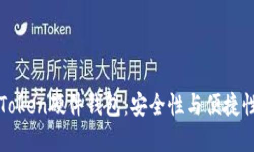 深入评测imToken硬件钱包:安全性与便捷性的完美结合