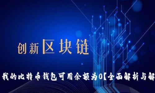 为什么我的比特币钱包可用余额为0?全面解析与解决方案