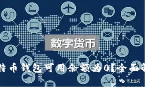 为什么我的比特币钱包可用余额为0?全面解析与解决方案