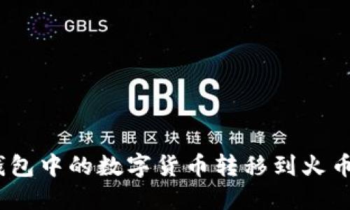 如何将ImToken钱包中的数字货币转移到火币网?详解每一步骤