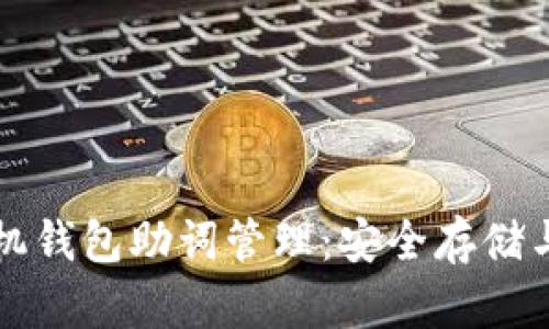 以太坊手机钱包助词管理:安全存储与实用技巧