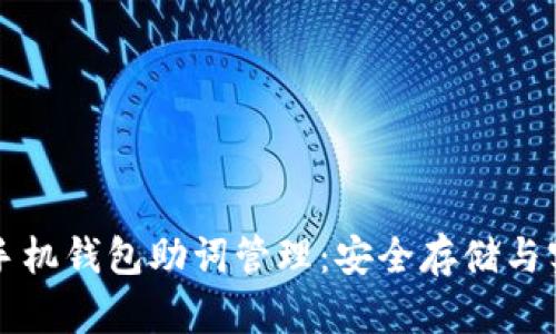 以太坊手机钱包助词管理:安全存储与实用技巧