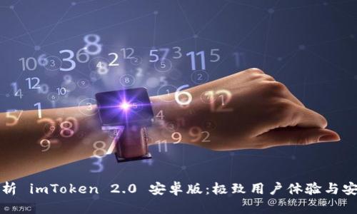 全面解析 imToken 2.0 安卓版:极致用户体验与安全保障