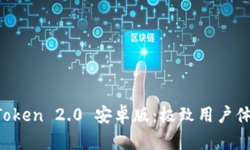 全面解析 imToken 2.0 安卓版:极致用户体验与安全保障
