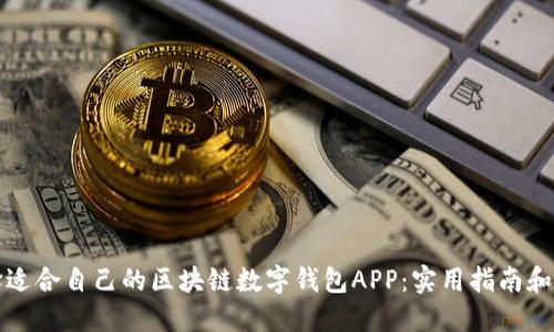 如何选择适合自己的区块链数字钱包APP:实用指南和经验分享