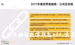 如何选择适合自己的区块