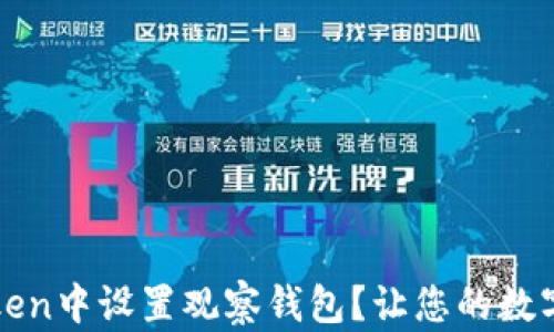 如何在imToken中设置观察钱包?让您的数字资产更安全