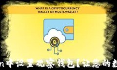 如何在imToken中设置观察钱