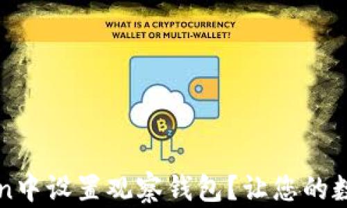如何在imToken中设置观察钱包?让您的数字资产更安全