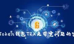 解决imToken钱包TRX无带宽问