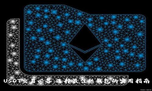 USDT交易必备：选择最佳热钱包的实用指南