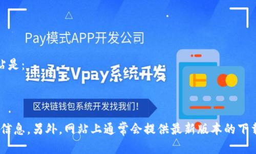 您可以访问 imToken 钱包的官方网站以获取更多信息和下载链接。imToken 的官方网站是：

[https://token.im](https://token.im)

在该网站上，您可以找到有关 imToken 钱包的详细信息，包括其功能、用户指南以及安全信息。另外，网站上通常会提供最新版本的下载链接，适用于安卓和 iOS 系统。请确保在浏览器中找到官方网站以避免访问到假冒网站。