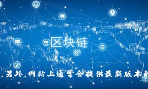 您可以访问 imToken 钱包的官方网站以获取更多信息和下载链接。imToken 的官方网站是：

[https://token.im](https://token.im)

在该网站上，您可以找到有关 imToken 钱包的详细信息，包括其功能、用户指南以及安全信息。另外，网站上通常会提供最新版本的下载链接，适用于安卓和 iOS 系统。请确保在浏览器中找到官方网站以避免访问到假冒网站。