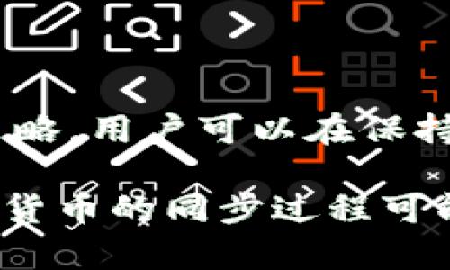 比特币钱包同步要多久？了解影响同步速度的因素

比特币, 钱包, 同步速度/guanjianci

引言
在比特币的世界里，钱包同步的速度常常困扰着许多新手玩家。许多人对比特币的热情伴随着对它如何运作的好奇，尤其是关于如何存储和管理这些数字资产。站在一个初学者的角度，我也曾在这个问题上感到无从下手，仿佛面临一条漫长而未知的旅途。这不仅是一个技术性的难题，还是一个让我们更好地理解比特币网络的契机。在本篇文章中，我们将详细探讨比特币钱包同步耗时的因素，以及如何这个过程。

什么是比特币钱包同步？
比特币钱包同步指的是你的钱包与比特币网络进行数据更新的过程。比特币作为一个去中心化的数字货币，其所有交易记录都被储存于一个称为区块链的公共账本中。为了安全地管理你的比特币，你的钱包必须与整个区块链保持同步，才能确保你看到的余额及交易历史是最新的。就像小时候我第一次看到父母为我解释如何使用电子银行时，我充满了疑惑，但随着学习的深入，这一切逐渐明晰了。

同步的过程是怎样的？
当你启动比特币钱包时，它开始连接到比特币网络的节点，并下载最新的区块链数据。这个数据包含了所有的交易记录，节点是整个网络中的“服务器”，使得分布式网络能够协同工作。你的钱包相当于你的个人银行账户，但实际上它在与多个节点共享数据。

影响同步速度的因素
比特币钱包同步的速度取决于几个关键因素，这些因素各自影响着成本和时间。以下是一些主要的影响因素：

h41. 网络带宽/h4
网络速度是影响同步时间的最直接因素。如果你的互联网连接速度较慢，下载区块链数据所需的时间就会增加。当我第一次体验儿童时期的网络时，它的速度令人失望，但如今我们有了更快的光纤连接，甚至无线网络的速度也在稳步提升。

h42. 区块链的大小/h4
比特币的区块链随着时间的推移在不断增长，目前的区块链大小已经达到了几百GB。这意味着如果你要下载整个区块链，所需的存储空间和时间都会增加。有时候，我会感到时间在这漫长的下载过程中过于缓慢，像小时候等待长假一样，充满期待又无奈。

h43. 节点的选择/h4
你连接的节点也影响同步速度。有些节点响应较快，而有些则可能因为网络繁忙而速度较慢。选择一个高效和流动良好的节点就显得至关重要。像我选择朋友的建议，在网上寻找好的节点，并进行测试，总能提升效率。

h44. 硬件性能/h4
你使用的设备及其性能同样也是一个关键因素。相对较新或性能较强的设备会更快地处理数据并完成同步，如果你使用的是较旧的计算机，它可能会拖慢整个过程。我记得那时候的个人电脑，即使打开几个程序都会卡顿，令人抓狂！

同步速度的方法
为了提高比特币钱包的同步速度，有几种策略可以尝试：

h41. 使用轻量级钱包/h4
轻量级钱包只下载区块链的一部分数据，而不是整个区块链。这大大缩短了同步时间，适合对速度要求高的用户。例如，使用例如Electrum这样的轻钱包，能让我在短时间内管理我的比特币账户，就如同当年我无法忍受旧电脑的缓慢，终于换了一台新机的解脱感。

h42. 选择高带宽的互联网连接/h4
确保你的网络带宽足够大，使用光纤或高速宽带，提升下载速度。就像我们现在很多家庭都选择了更快的上网套餐一样，这也可以应用于比特币同步。

h43. 更新硬件/h4
提升你的设备性能，确保其有足够的处理器速度和内存来处理同步任务。记得我当时为了一款游戏更新显卡，结果运行效果和速度都大大提升，让我爱不释手。

h44. 配置钱包设置/h4
许多比特币钱包提供配置选项，允许用户选择下载同步的详细程度。调整这些设置以适应你的需求，可以帮助提升速度。

总结
比特币钱包同步的时间取决于多个因素，包括网络带宽、区块链的大小、节点选择和硬件性能。尽管同步的过程可能显得漫长，但是理解这一过程也将帮助我们更好地与比特币网络互动。通过采用策略，用户可以在保持安全性的同时更快地完成同步，享受比特币带来的便利与好处。

对于我来说，当我回顾这段学习经历时，我深深感觉到，科技的进步和人们的适应能力是最重要的。无论是网络的发展，还是硬件的提升，都是推动数字货币前进的重要力量。未来，比特币和其他数字货币的同步过程可能会更为流畅、快捷。继续学习与探索，我们的旅程仍在继续。