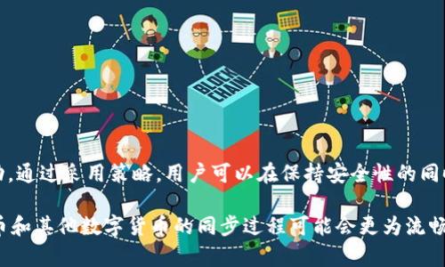 比特币钱包同步要多久？了解影响同步速度的因素

比特币, 钱包, 同步速度/guanjianci

引言
在比特币的世界里，钱包同步的速度常常困扰着许多新手玩家。许多人对比特币的热情伴随着对它如何运作的好奇，尤其是关于如何存储和管理这些数字资产。站在一个初学者的角度，我也曾在这个问题上感到无从下手，仿佛面临一条漫长而未知的旅途。这不仅是一个技术性的难题，还是一个让我们更好地理解比特币网络的契机。在本篇文章中，我们将详细探讨比特币钱包同步耗时的因素，以及如何这个过程。

什么是比特币钱包同步？
比特币钱包同步指的是你的钱包与比特币网络进行数据更新的过程。比特币作为一个去中心化的数字货币，其所有交易记录都被储存于一个称为区块链的公共账本中。为了安全地管理你的比特币，你的钱包必须与整个区块链保持同步，才能确保你看到的余额及交易历史是最新的。就像小时候我第一次看到父母为我解释如何使用电子银行时，我充满了疑惑，但随着学习的深入，这一切逐渐明晰了。

同步的过程是怎样的？
当你启动比特币钱包时，它开始连接到比特币网络的节点，并下载最新的区块链数据。这个数据包含了所有的交易记录，节点是整个网络中的“服务器”，使得分布式网络能够协同工作。你的钱包相当于你的个人银行账户，但实际上它在与多个节点共享数据。

影响同步速度的因素
比特币钱包同步的速度取决于几个关键因素，这些因素各自影响着成本和时间。以下是一些主要的影响因素：

h41. 网络带宽/h4
网络速度是影响同步时间的最直接因素。如果你的互联网连接速度较慢，下载区块链数据所需的时间就会增加。当我第一次体验儿童时期的网络时，它的速度令人失望，但如今我们有了更快的光纤连接，甚至无线网络的速度也在稳步提升。

h42. 区块链的大小/h4
比特币的区块链随着时间的推移在不断增长，目前的区块链大小已经达到了几百GB。这意味着如果你要下载整个区块链，所需的存储空间和时间都会增加。有时候，我会感到时间在这漫长的下载过程中过于缓慢，像小时候等待长假一样，充满期待又无奈。

h43. 节点的选择/h4
你连接的节点也影响同步速度。有些节点响应较快，而有些则可能因为网络繁忙而速度较慢。选择一个高效和流动良好的节点就显得至关重要。像我选择朋友的建议，在网上寻找好的节点，并进行测试，总能提升效率。

h44. 硬件性能/h4
你使用的设备及其性能同样也是一个关键因素。相对较新或性能较强的设备会更快地处理数据并完成同步，如果你使用的是较旧的计算机，它可能会拖慢整个过程。我记得那时候的个人电脑，即使打开几个程序都会卡顿，令人抓狂！

同步速度的方法
为了提高比特币钱包的同步速度，有几种策略可以尝试：

h41. 使用轻量级钱包/h4
轻量级钱包只下载区块链的一部分数据，而不是整个区块链。这大大缩短了同步时间，适合对速度要求高的用户。例如，使用例如Electrum这样的轻钱包，能让我在短时间内管理我的比特币账户，就如同当年我无法忍受旧电脑的缓慢，终于换了一台新机的解脱感。

h42. 选择高带宽的互联网连接/h4
确保你的网络带宽足够大，使用光纤或高速宽带，提升下载速度。就像我们现在很多家庭都选择了更快的上网套餐一样，这也可以应用于比特币同步。

h43. 更新硬件/h4
提升你的设备性能，确保其有足够的处理器速度和内存来处理同步任务。记得我当时为了一款游戏更新显卡，结果运行效果和速度都大大提升，让我爱不释手。

h44. 配置钱包设置/h4
许多比特币钱包提供配置选项，允许用户选择下载同步的详细程度。调整这些设置以适应你的需求，可以帮助提升速度。

总结
比特币钱包同步的时间取决于多个因素，包括网络带宽、区块链的大小、节点选择和硬件性能。尽管同步的过程可能显得漫长，但是理解这一过程也将帮助我们更好地与比特币网络互动。通过采用策略，用户可以在保持安全性的同时更快地完成同步，享受比特币带来的便利与好处。

对于我来说，当我回顾这段学习经历时，我深深感觉到，科技的进步和人们的适应能力是最重要的。无论是网络的发展，还是硬件的提升，都是推动数字货币前进的重要力量。未来，比特币和其他数字货币的同步过程可能会更为流畅、快捷。继续学习与探索，我们的旅程仍在继续。