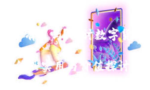 ### imToken 钱包还有用吗？探讨数字货币时代的实用性与价值

imToken 钱包的未来：依然实用与价值探讨