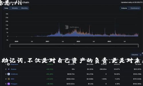 imToken钱包中的助记词：一把通往数字资产安全的钥匙

在当今数字货币交易愈加频繁的时代，选择一个安全、便捷的钱包成为了每个投资者的重要任务。作为一个深受用户信赖的数字资产管理工具，imToken钱包一直以来都以其出色的用户体验和安全性而闻名。在使用imToken钱包时，助记词的使用十分关键，理解其重要性能够帮助我们更好地保护自己的资产。

什么是助记词？

助记词，通常是由12个或24个单词组成的一组词汇，用于生成和恢复数字货币钱包的私钥。它不仅是用户访问自己资产的凭证，也是保障数字资产安全的重要工具。如果你丢失了助记词，意味着无论你在钱包中有多少资产，都将无法找回。

何时需要使用助记词？

在使用imToken钱包时，助记词的使用场景主要集中在以下几个方面：

ul
    listrong创建新钱包：/strong在首次创建imToken钱包时系统会生成一组助记词，用户需务必将其妥善保存。这组助记词是未来访问或恢复钱包的唯一凭证。/li
    listrong恢复钱包：/strong如果用户在某种情况下丢失了手机或钱包的访问权限，可以使用助记词在新的设备上恢复自己的数字资产。只需在新的imToken应用中输入助记词，就能重新获得钱包的访问权限。/li
    listrong迁移钱包：/strong当用户需要更换设备时，助记词同样是迁移钱包的必备工具。通过助记词，用户可在新设备上快速导入旧钱包，免去重新创建的麻烦。/li
/ul

助记词的重要性

回顾自己的投资经历，我曾在数字货币刚刚兴起的时候，对助记词的概念并不理解。那时我只关心如何能快速获取和交易数字资产，却忽略了保护自己的重要性。直到有一天，我发现自己手机丢失，钱包也随之无法访问，那种无奈和痛苦至今难以忘怀。正是因为这次教训，我明白了助记词不仅仅是一个简单的工具，而是掌控自己财富的关键所在。

如何安全管理助记词

在掌握了助记词的重要性后，接下来就是如何安全地管理助记词。这是每个数字资产用户都需要认真对待的问题。以下是几点建议：

ul
    listrong纸质保存：/strong将助记词写在纸上并存放在安全的地方，如保险箱中。这种方式虽然传统，但却是目前最安全的保存方法之一，避免了数字化带来的安全隐患。/li
    listrong多重备份：/strong除了纸质保存，可以考虑制作多份备份，分别存放在不同地点，以防意外丢失或损毁。/li
    listrong避免在线储存：/strong切忌将助记词存储在云端或记事本等在线平台上，这些地方容易受到黑客攻击，造成资产的损失。/li
    listrong使用加密工具：/strong如果一定要数字化保存助记词，可以考虑使用加密工具进行保护，增加一层安全防护。/li
/ul

总结

在数字资产管理的过程中，imToken钱包带来的便利无疑是巨大的，但同时，助记词作为保障资产安全的重要工具，其重要性更是不容忽视。选择一种安全、有效的方式管理助记词，不仅是对自己资产的负责，更是对未来投资的保护。在我们追逐财富的同时，别忘了留心身边那些重要的细节。我希望我的经历能够提醒每一位用户，助记词的安全管理并非小事，而是掌控数字资产的第一步。

最后，我希望每个投资者都能在数字货币的海洋中安全航行，不被意外的波浪所阻挠，谨慎对待每一步，永远铭记助记词的重要性。