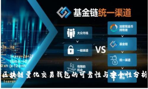 区块链量化交易钱包的可靠性与安全性分析