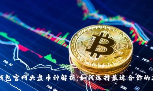 以太坊钱包官网大盘币种解析：如何选择最适合你的加密资产