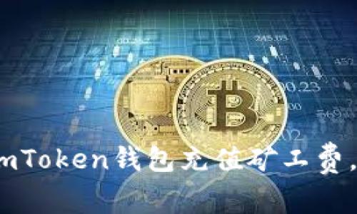 全面解析：如何为imToken钱包充值矿工费，简化您的操作流程