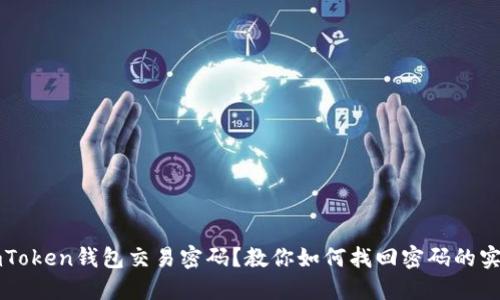 忘记imToken钱包交易密码？教你如何找回密码的实用方法