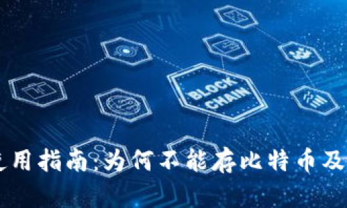 IM冷钱包使用指南：为何不能存比特币及其替代方案