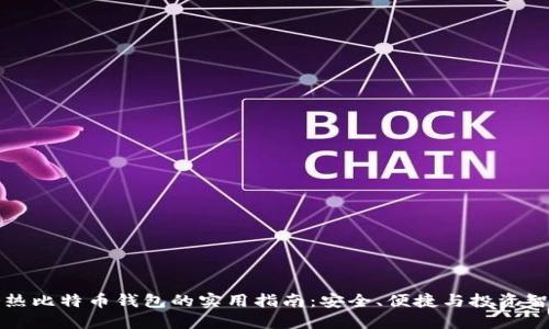 冷热比特币钱包的实用指南：安全、便捷与投资智慧