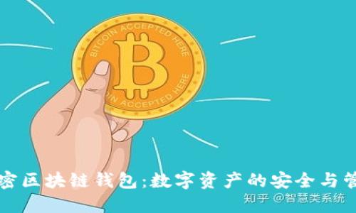 解密区块链钱包：数字资产的安全与管理
