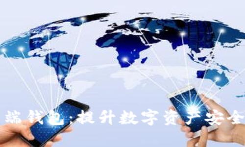 揭秘区块链云端钱包：提升数字资产安全性的实用指南