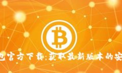 Token钱包官方下载：获取最