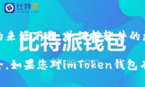 您可以前往imToken的官方网站或在各大应用商店（如Apple App Store或Google Play）搜索并下载imToken钱包。以下是具体的步骤：

1. **访问官方网站**：
   - 打开浏览器，输入imToken的官方网站地址（通常是https://token.im）进行访问。
   - 在网站上，可以找到下载链接，确保下载的是最新版本的官方钱包应用。

2. **在应用商店下载**：
   - 如果您是iOS用户，可以打开Apple App Store，搜索“imToken”并下载。
   - 如果您是Android用户，可以在Google Play商店搜索“imToken”进行下载。
   - 请确保下载的应用是官方发布的，以避免使用到假冒或不安全的版本。

3. **注意安全**：
   - 在下载和安装任何加密货币钱包时，都应特别关注安全性和隐私保护，确保从可信的来源下载，并保持软件的更新。

在下载和使用imToken钱包后，请务必妥善管理您的私钥和助记词，以确保数字资产的安全。如果您对imToken钱包有更多的使用问题或想要了解更多功能，可以参考官方网站的用户指南或相关社区的讨论。