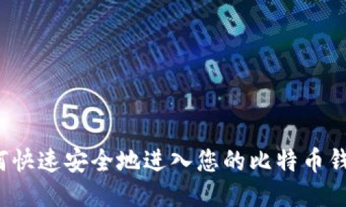 如何快速安全地进入您的比特币钱包？