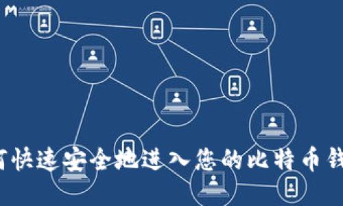 如何快速安全地进入您的比特币钱包？