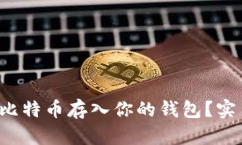 如何便捷地将比特币存入你的钱包？实用指南大公开！