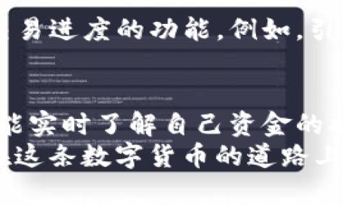   如何在imToken钱包中查询转账进度？ / 

 guanjianci imToken钱包, 转账进度, 加密货币 /guanjianci 

引言
在数字货币的世界里，安全、便捷的交易是每一个投资者所追求的目标。而imToken作为一款备受欢迎的加密钱包，其用户友好的界面和强大的功能吸引了众多用户。今天，我想和大家分享如何在imToken钱包中查询转账进度的实用技巧。在这个过程中，我将分享一些我的个人经历和对加密货币的看法，希望能给您提供帮助。

为什么查询转账进度重要？
在我刚开始接触加密货币之前，对转账的确切状态并没有太多的关注。那时，我只是简单地认为，只要发出了转账请求，钱就会自动到达目标账户。然而，随着对这个领域了解的加深，我逐渐意识到，实际的转账进度是非常重要的。尤其是在涉及大量资金的时候，任何延迟或错误都可能造成巨大的损失。
所以，如何有效地查询转账进度，成为了我在日常交易中的一项重要技能。在imToken钱包中，这项功能非常直观和易于操作。

如何查看imToken钱包的转账进度？
打开imToken应用程序，进入主界面。这里是我每天都要访问的地方，账户的余额、资产的变化都在这里一目了然。一旦我发起了转账，接下来的步骤可以通过以下几个简单的操作完成：

ol
    listrong进入钱包界面/strong：在主屏幕上，我点击“钱包”标签，然后选择我刚刚进行的转账。/li
    listrong查看交易记录/strong：在钱包界面下方，能够看到最近的交易记录。每一次交易都会有一个独特的交易哈希（Tx Hash）。这个哈希如同一张身份证，能帮助我追踪每一次的交易。/li
    listrong点击交易详情/strong：点开对应的交易记录，可以查看更多信息，包括交易状态（是否完成）、区块确认数等。/li
/ol

我常常会用这套流程来检查我的交易进度，确认资金是否顺利到账。记得有一次，我发了一笔比较大的转账，那个时候的心情如同鲨鱼在水面下游走，既兴奋又紧张。几分钟后，当我看到转账成功的状态，我的心也才从喉咙里放回了胸口。

进一步跟踪交易进度
除了在imToken钱包中查看，我还学会了一些其他的工具来进一步跟踪我的交易进度。例如，我会访问一些区块链浏览器，比如Etherscan或BscScan，这些工具提供了更为详细的交易信息和统计数据。
在使用这些工具时，我能够更直观地看到交易的确认过程，例如：我可以看到交易目前处于“待确认”状态，或者已经被多少个区块确认。这样的透明性让我倍感安心。

个人经验与教训
我的加密货币旅程虽然才短短几年，但其中的每一次交易都让我获得了宝贵的经验。例如，有一次我因为网络拥堵，导致了一笔转账的延迟，几乎让我一夜未眠。当时我想：“如果我能够更深入地了解这些信息，或许就能更好地管理我的资金了”。这件事情让我明白了信息透明的重要性。
同时，我也开始关注网络的拥堵情况和Gas费的变化，这对我的转账速度影响巨大。毕竟，有时候，稍微增加一些手续费，就能够令我的交易更快地被处理。

未来的展望
随着区块链技术的不断发展，我们相信未来的转账速度和透明度会更进一步。imToken团队也在不断努力提升用户体验，我期待他们能推出更多关于交易进度的功能。例如，引入实时推送通知，让用户能够在转账状态变化时第一时间知道，无疑能极大地用户体验。

总结
在imToken钱包中查询转账进度是每一个加密货币用户必备的技能。不论是经验丰富的投资者，还是刚刚踏入区块链世界的新手，通过简单的操作，都能实时了解自己资金的状态。这不仅是对资金安全的负责，也是对自己投资决策的透明把控。
每一次的成功交易都会带给我无与伦比的满足感，而我也期待着在未来的加密世界中继续探索、学习、成长。希望我的分享能帮助到你们，让我们一起在这条数字货币的道路上走得更远、更稳健！