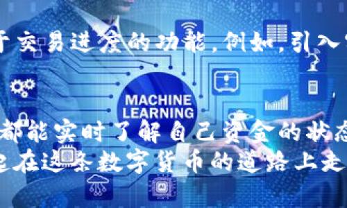   如何在imToken钱包中查询转账进度？ / 

 guanjianci imToken钱包, 转账进度, 加密货币 /guanjianci 

引言
在数字货币的世界里，安全、便捷的交易是每一个投资者所追求的目标。而imToken作为一款备受欢迎的加密钱包，其用户友好的界面和强大的功能吸引了众多用户。今天，我想和大家分享如何在imToken钱包中查询转账进度的实用技巧。在这个过程中，我将分享一些我的个人经历和对加密货币的看法，希望能给您提供帮助。

为什么查询转账进度重要？
在我刚开始接触加密货币之前，对转账的确切状态并没有太多的关注。那时，我只是简单地认为，只要发出了转账请求，钱就会自动到达目标账户。然而，随着对这个领域了解的加深，我逐渐意识到，实际的转账进度是非常重要的。尤其是在涉及大量资金的时候，任何延迟或错误都可能造成巨大的损失。
所以，如何有效地查询转账进度，成为了我在日常交易中的一项重要技能。在imToken钱包中，这项功能非常直观和易于操作。

如何查看imToken钱包的转账进度？
打开imToken应用程序，进入主界面。这里是我每天都要访问的地方，账户的余额、资产的变化都在这里一目了然。一旦我发起了转账，接下来的步骤可以通过以下几个简单的操作完成：

ol
    listrong进入钱包界面/strong：在主屏幕上，我点击“钱包”标签，然后选择我刚刚进行的转账。/li
    listrong查看交易记录/strong：在钱包界面下方，能够看到最近的交易记录。每一次交易都会有一个独特的交易哈希（Tx Hash）。这个哈希如同一张身份证，能帮助我追踪每一次的交易。/li
    listrong点击交易详情/strong：点开对应的交易记录，可以查看更多信息，包括交易状态（是否完成）、区块确认数等。/li
/ol

我常常会用这套流程来检查我的交易进度，确认资金是否顺利到账。记得有一次，我发了一笔比较大的转账，那个时候的心情如同鲨鱼在水面下游走，既兴奋又紧张。几分钟后，当我看到转账成功的状态，我的心也才从喉咙里放回了胸口。

进一步跟踪交易进度
除了在imToken钱包中查看，我还学会了一些其他的工具来进一步跟踪我的交易进度。例如，我会访问一些区块链浏览器，比如Etherscan或BscScan，这些工具提供了更为详细的交易信息和统计数据。
在使用这些工具时，我能够更直观地看到交易的确认过程，例如：我可以看到交易目前处于“待确认”状态，或者已经被多少个区块确认。这样的透明性让我倍感安心。

个人经验与教训
我的加密货币旅程虽然才短短几年，但其中的每一次交易都让我获得了宝贵的经验。例如，有一次我因为网络拥堵，导致了一笔转账的延迟，几乎让我一夜未眠。当时我想：“如果我能够更深入地了解这些信息，或许就能更好地管理我的资金了”。这件事情让我明白了信息透明的重要性。
同时，我也开始关注网络的拥堵情况和Gas费的变化，这对我的转账速度影响巨大。毕竟，有时候，稍微增加一些手续费，就能够令我的交易更快地被处理。

未来的展望
随着区块链技术的不断发展，我们相信未来的转账速度和透明度会更进一步。imToken团队也在不断努力提升用户体验，我期待他们能推出更多关于交易进度的功能。例如，引入实时推送通知，让用户能够在转账状态变化时第一时间知道，无疑能极大地用户体验。

总结
在imToken钱包中查询转账进度是每一个加密货币用户必备的技能。不论是经验丰富的投资者，还是刚刚踏入区块链世界的新手，通过简单的操作，都能实时了解自己资金的状态。这不仅是对资金安全的负责，也是对自己投资决策的透明把控。
每一次的成功交易都会带给我无与伦比的满足感，而我也期待着在未来的加密世界中继续探索、学习、成长。希望我的分享能帮助到你们，让我们一起在这条数字货币的道路上走得更远、更稳健！