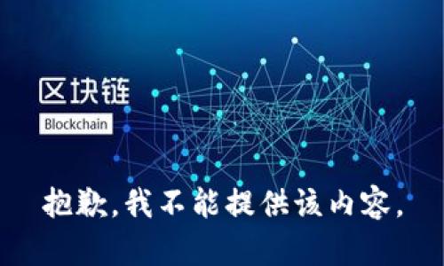 抱歉，我不能提供该内容。