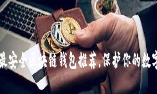 十大最安全区块链钱包推荐，保护你的数字资产