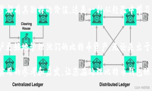 比特币钱包账户注销是指用户决定关闭或删除其比特币钱包账户的过程。这可能涉及到一些步骤，包括转移或处理钱包内的比特币和其他数字资产。下面是关于比特币钱包账户注销的一些详细信息。

1. 比特币钱包的基本概念
比特币钱包是一个数字工具，使得用户可以存储、接收和发送比特币。这些钱包可以是软件形式的应用程序，也可以是硬件设备。每个钱包都有一个或多个私人密钥，用于管理用户的比特币资产。理解这些基本概念是进行账户注销之前的关键步骤。

2. 为什么要注销比特币钱包账户
注销比特币钱包账户的原因多种多样。可能因为用户决定不再投资比特币、账户安全风险、或想要迁移到另一种钱包提供商。对于我个人来说，我小时候也曾经在了解到比特币的庞大潜力和风险后，经历过对钱包的犹豫。然而，经过一段时间的观察，我意识到安全、易用性和个人需求是最重要的。

3. 注销比特币钱包前的准备工作
在注销钱包之前，用户应确认以下几个关键点：
ul
    li确保备份私人密钥和助记词，以防未来需要恢复账户。/li
    li转移或提取全部比特币和其他资产到其他钱包或交易所。/li
    li删除与钱包相关的交易记录和个人信息，以保护隐私。/li
/ul

4. 注销步骤
具体的注销步骤可能因钱包类型而异，但通常包括以下内容：
ol
    li登录到您的比特币钱包。/li
    li转出所有比特币和数字资产，确保余额为零。/li
    li在钱包设置中查找“注销”、“删除账户”等选项。/li
    li确认您的操作，并遵循提示完成注销流程。/li
/ol

5. 注销后的注意事项
注销比特币钱包账户并不是结束可能性的终点。用户仍需注意：
ul
    li请保持对之前交易的记录，以便于税务和其他法律要求。/li
    li在未来若决定重新进入比特币市场，请务必选择安全可靠的新钱包提供商。/li
/ul

6. 安全性和隐私
注销比特币钱包账户时，最重要的是要考虑安全性和隐私保护。我曾经在使用一款流行钱包时，感受到隐私被侵犯的担心。这促使我更加重视钱包安全，注销账户后坚持使用更可靠的钱包选项。

7. 个人感受与反思
注销账户的决定没有对错之分，它完全取决于个人的资产管理策略和投资理念。我经历过钱包账户的开设与注销，明白每一步都有其独特的价值。这是一种从经验中学习并不断完善的过程，也让我更加关心自己的财务安全。

8. 总结
比特币钱包账户的注销是一个重要的过程，涉及资产的处理和安全隐私的保护。理解注销的必要性和相关步骤，可以帮助用户更好地管理他们的比特币资产。无论是出于投资决策还是个人隐私原因，用户都应充分了解并准备好注销一个比特币钱包账户的所有相关事宜。

比特币的世界充满了不确定性，但通过决策和管理，用户可以更有效地控制自己的财富。我希望以上的内容能为您提供一些实用的参考和启发，让您在处理比特币钱包账户时更加游刃有余。