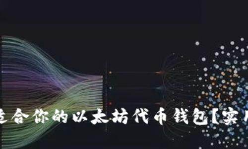 如何选择最适合你的以太坊代币钱包？实用指南与建议