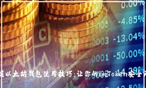 掌握以太坊钱包使用技巧：让你的imToken安全无忧