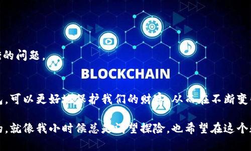 USDT：数字资产管理的必备钱包指南

USDT, 钱包, 数字资产/guanjianci

什么是USDT？
USDT（Tether）是一种稳定币，其价值与美元保持1:1的比率，广泛用于数字资产交易和转移。作为加密货币市场中最常用的稳定币之一，USDT为用户提供了一个相对安全和稳定的价值存储方式。在数字货币的世界中，USDT就像是一个看得见的港湾，使得投资者在波动的市场中能够找到一丝稳定。在我的投资旅程中，我也曾因为选择USDT而避免了一些不必要的损失，让我认识到它对加密资产交易的重要性。

为什么需要一个钱包？
在加密货币的世界里，安全性始终是一个重要的话题。你是否曾经在网上听说过一些中央交易所被黑客入侵，资产被盗的新闻？这让我意识到，单靠交易所的管理，并不能确保我的数字资产的完全安全。因此，选择一个合适的钱包来存储USDT显得尤为重要。

钱包的主要功能是保存私钥，而私钥是访问和管理你数字资产的关键。可以说，私钥就是你在这个数字世界中的身份证明。所以，不论是硬件钱包还是软件钱包，确保钱包的安全性，是保护自己资产的第一步。在选择钱包的过程中，我发现有许多类型的钱包，各具优缺点。

USDT的钱包选项
目前，USDT的存储方式主要分为以下几类：

ul
  listrong硬件钱包/strong：如Ledger和Trezor。这类钱包因其离线保存私钥而被认为是最安全的选择，非常适合长期持有资产的用户。/li
  listrong移动钱包/strong：如Trust Wallet和Exodus。这类钱包更便于随时随地进行交易，适合活跃的交易者，但要注意确保手机的安全。/li
  listrong桌面钱包/strong：如Electrum。这种钱包适合于喜欢在电脑上管理资产的用户，提供了较强的安全性，但也需要定期更新以防止安全漏洞。/li
  listrong网页钱包/strong：如Binance和Coinbase。这类钱包通常方便易用，但安全性相对较低，更适合新手用户快速入门。/li
/ul

对于我而言，选择硬件钱包是一个重要的决定。每当我把USDT从交易所转移到硬件钱包时，我都会感觉到一种安全感，仿佛我的资产被锁在一个安全的金库里。虽然初始投资较高，但我认为这是值得的，毕竟安全比什么都重要。

如何选择适合自己的钱包？
在选择钱包时，我通常会考虑以下几个因素：

ul
  listrong安全性/strong：选择使用加密技术来确保私钥安全的钱包，同时考虑钱包的开发者团队是否有良好的历史记录。/li
  listrong易用性/strong：钱包的用户界面和使用流程需要简单明了，特别是对于新手用户。曾经，我在使用某些钱包时，被复杂的界面和步骤困住，浪费了不少时间。/li
  listrong支持的币种/strong：显然，如果钱包只能存储比特币，而你打算持有USDT，那么这个钱包就不适合你。很多钱包提供多币种支持，这也是我选择钱包的重要标准。/li
  listrong社区和评价/strong：在选择钱包之前，查看其他用户的评价和反馈是很重要的，这可以帮助你评估该钱包的可靠性和实用性。/li
/ul

我记得我第一次选择钱包时，是在一个加密货币论坛上，看到很多用户推荐某款硬件钱包。经过多方面了解后，我决定尝试使用它。最终，我的选择证明是对的，那段时间我确实能感受到资金安全带来的安心感，这种体验让我对整个数字资产投资充满了信心。

存储USDT的技巧
除了选择合适的钱包，存储和管理USDT时的一些小技巧也很重要：

ul
  listrong定期备份/strong：无论你使用的是哪种钱包，定期备份私钥和助记词是非常必要的。这样可以避免因为设备丢失或者损坏而导致资产的永久损失。/li
  listrong保持软件更新/strong：如果你在使用软件钱包，一定要保持软件的最新版本，以防止安全漏洞带来的风险。/li
  listrong进行小额转账/strong：当你第一次把资产转移到新钱包时，最好进行小额转账，确认一切正常后再进行大额转账。/li
  listrong分散存储/strong：为了降低风险，可以考虑将USDT分散存储在多个钱包中，以防止因单一钱包出现问题导致所有资产损失。/li
/ul

在我个人的经验中，“安全性”与“便利性”常常是一个矛盾体。有时候我希望能快速访问我的资金，却又不想以此牺牲安全性。每次在选择如何存储我的USDT时，我都反复思考这个平衡的问题。

总结
随着数字资产的增多，选择一个安全、方便的钱包成为了每一个投资者的必修课。USDT作为一种广泛使用的稳定币，为很多投资者提供了数字资产的避风港。通过合理选择和管理钱包，可以更好地保护我们的财富，从而在不断变化的加密市场中获得安全保障。

我相信，在未来的日子里，USDT及其相关钱包将继续发挥着不可替代的重要角色，让越来越多的人顺利入门并占领这片新的数字领地。这一切的变化，都是在不断学习和实践中实现的。就像我小时候总是渴望探险，也希望在这个数字世界中，能不断迎接新的挑战，探索更多的可能性。