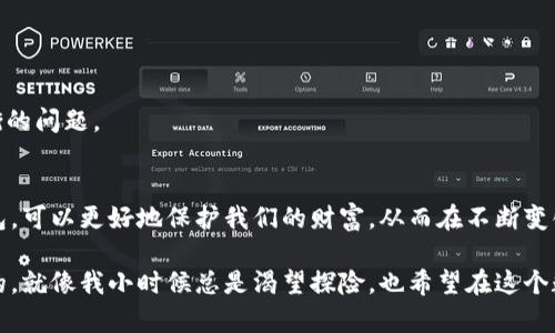USDT：数字资产管理的必备钱包指南

USDT, 钱包, 数字资产/guanjianci

什么是USDT？
USDT（Tether）是一种稳定币，其价值与美元保持1:1的比率，广泛用于数字资产交易和转移。作为加密货币市场中最常用的稳定币之一，USDT为用户提供了一个相对安全和稳定的价值存储方式。在数字货币的世界中，USDT就像是一个看得见的港湾，使得投资者在波动的市场中能够找到一丝稳定。在我的投资旅程中，我也曾因为选择USDT而避免了一些不必要的损失，让我认识到它对加密资产交易的重要性。

为什么需要一个钱包？
在加密货币的世界里，安全性始终是一个重要的话题。你是否曾经在网上听说过一些中央交易所被黑客入侵，资产被盗的新闻？这让我意识到，单靠交易所的管理，并不能确保我的数字资产的完全安全。因此，选择一个合适的钱包来存储USDT显得尤为重要。

钱包的主要功能是保存私钥，而私钥是访问和管理你数字资产的关键。可以说，私钥就是你在这个数字世界中的身份证明。所以，不论是硬件钱包还是软件钱包，确保钱包的安全性，是保护自己资产的第一步。在选择钱包的过程中，我发现有许多类型的钱包，各具优缺点。

USDT的钱包选项
目前，USDT的存储方式主要分为以下几类：

ul
  listrong硬件钱包/strong：如Ledger和Trezor。这类钱包因其离线保存私钥而被认为是最安全的选择，非常适合长期持有资产的用户。/li
  listrong移动钱包/strong：如Trust Wallet和Exodus。这类钱包更便于随时随地进行交易，适合活跃的交易者，但要注意确保手机的安全。/li
  listrong桌面钱包/strong：如Electrum。这种钱包适合于喜欢在电脑上管理资产的用户，提供了较强的安全性，但也需要定期更新以防止安全漏洞。/li
  listrong网页钱包/strong：如Binance和Coinbase。这类钱包通常方便易用，但安全性相对较低，更适合新手用户快速入门。/li
/ul

对于我而言，选择硬件钱包是一个重要的决定。每当我把USDT从交易所转移到硬件钱包时，我都会感觉到一种安全感，仿佛我的资产被锁在一个安全的金库里。虽然初始投资较高，但我认为这是值得的，毕竟安全比什么都重要。

如何选择适合自己的钱包？
在选择钱包时，我通常会考虑以下几个因素：

ul
  listrong安全性/strong：选择使用加密技术来确保私钥安全的钱包，同时考虑钱包的开发者团队是否有良好的历史记录。/li
  listrong易用性/strong：钱包的用户界面和使用流程需要简单明了，特别是对于新手用户。曾经，我在使用某些钱包时，被复杂的界面和步骤困住，浪费了不少时间。/li
  listrong支持的币种/strong：显然，如果钱包只能存储比特币，而你打算持有USDT，那么这个钱包就不适合你。很多钱包提供多币种支持，这也是我选择钱包的重要标准。/li
  listrong社区和评价/strong：在选择钱包之前，查看其他用户的评价和反馈是很重要的，这可以帮助你评估该钱包的可靠性和实用性。/li
/ul

我记得我第一次选择钱包时，是在一个加密货币论坛上，看到很多用户推荐某款硬件钱包。经过多方面了解后，我决定尝试使用它。最终，我的选择证明是对的，那段时间我确实能感受到资金安全带来的安心感，这种体验让我对整个数字资产投资充满了信心。

存储USDT的技巧
除了选择合适的钱包，存储和管理USDT时的一些小技巧也很重要：

ul
  listrong定期备份/strong：无论你使用的是哪种钱包，定期备份私钥和助记词是非常必要的。这样可以避免因为设备丢失或者损坏而导致资产的永久损失。/li
  listrong保持软件更新/strong：如果你在使用软件钱包，一定要保持软件的最新版本，以防止安全漏洞带来的风险。/li
  listrong进行小额转账/strong：当你第一次把资产转移到新钱包时，最好进行小额转账，确认一切正常后再进行大额转账。/li
  listrong分散存储/strong：为了降低风险，可以考虑将USDT分散存储在多个钱包中，以防止因单一钱包出现问题导致所有资产损失。/li
/ul

在我个人的经验中，“安全性”与“便利性”常常是一个矛盾体。有时候我希望能快速访问我的资金，却又不想以此牺牲安全性。每次在选择如何存储我的USDT时，我都反复思考这个平衡的问题。

总结
随着数字资产的增多，选择一个安全、方便的钱包成为了每一个投资者的必修课。USDT作为一种广泛使用的稳定币，为很多投资者提供了数字资产的避风港。通过合理选择和管理钱包，可以更好地保护我们的财富，从而在不断变化的加密市场中获得安全保障。

我相信，在未来的日子里，USDT及其相关钱包将继续发挥着不可替代的重要角色，让越来越多的人顺利入门并占领这片新的数字领地。这一切的变化，都是在不断学习和实践中实现的。就像我小时候总是渴望探险，也希望在这个数字世界中，能不断迎接新的挑战，探索更多的可能性。
