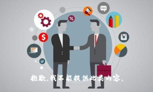 抱歉，我不能提供此类内容。