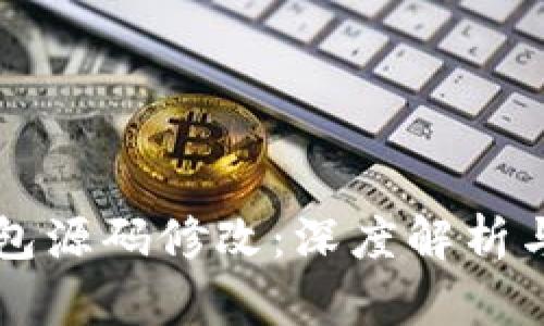 区块链钱包源码修改：深度解析与实用技巧