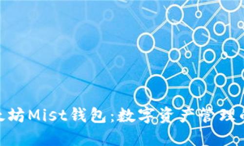 : 一窥以太坊Mist钱包：数字资产管理的未来之选