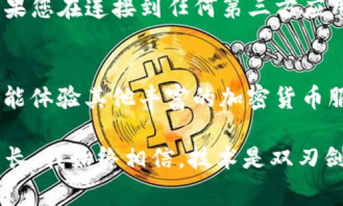 如果您在使用imToken钱包时发现没有USDT钱包，可以通过以下步骤进行处理和解决。USDT（Tether）是基于区块链的稳定币，通常用于加密货币市场中的交易和储存。imToken是一个流行的数字货币钱包，但并不总是默认显示所有代币的地址。下面将详细介绍如何在imToken中管理USDT资产。

1. 检查imToken版本
首先，请确保您使用的是最新版本的imToken钱包。开发者通常会在新版本中添加新功能和修复bug。如果您的版本过旧，可能会导致某些功能无法正常使用。您可以在应用商店搜索imToken并进行更新，然后重新启动应用，看是否可以找到USDT钱包。

2. 添加USDT钱包
如果您已经是imToken的用户，但发现没有USDT钱包，您可以手动添加。打开您imToken的钱包，找到“添加代币”选项。通常它位于钱包首页的右上角或者在钱币列表的某个地方。接着，搜索USDT，您应该能够找到相关选项。完成添加后，USDT钱包就会显示在您的资产列表中。

3. 转账USDT
如果您已经有USDT的地址并希望将资产转入imToken，您可以选择转账。首先，找到您当前持有USDT的交易所或者钱包，选择“转账”选项，输入您的imToken钱包地址。确保输入无误，因为转账是不可逆的，而且也要留意网络费用，尤其是在交易高峰期。

4. 使用智能合约钱包
对于技术爱好者，imToken支持创建智能合约钱包，您可以通过智能合约直接与USDT进行交互。通过设置合适的合约，您可以实现更复杂的资产管理。这种方式适合偏向技术化和高级用户，但请确保充分了解智能合约的使用规则和风险。

5. 确保网络选择正确
USDT在多条区块链上都有发行，比如以太坊、波场，甚至是近年的Solana等。如果您在选择网络时选择了错误的网络，可能会导致无法找到USDT资产。所以在进行任何操作之前，请确保您选择的是正确的USDT发行网络。

6. 联系imToken客服
如果上述所有步骤仍然无法解决问题，您可以联系imToken的客服。他们通常会提供有效的解决方案并解答您的疑问。提供相关信息，如您的钱包地址及操作截图，以帮助客服更快地定位问题。

7. 注意安全性
在处理任何加密货币时，安全性都是最重要的。请妥善保管您的私钥和助记词，不要随意分享。尽量使用两步验证等安全措施，以防止资产被盗。如果您在连接到任何第三方应用时，请确认其安全性和真实性。

8. 总结
USDT在数字货币生态中扮演了重要角色，作为一种稳定币，它能够帮助用户有效管理市场风险。通过imToken钱包，您不仅可以轻松管理USDT，还能体验其他丰富的加密货币服务。如果您在使用过程中遇到任何问题，以上方式能够帮助您解决大部分疑惑。希望我的经验能够作为参考，助您在数字货币的世界中更进一步。

在数字货币世界中，作为一名用户，我也曾遇到过各种钱包的使用问题。从最初的不知所措到现在享受使用imToken的便利，经历了诸多学习和成长。我始终相信，技术是双刃剑，掌握它的同时也需谨记安全与风险的并存。这是一个值得学习和探索的领域，希望每一个用户都能在其中找到属于自己的价值和乐趣。