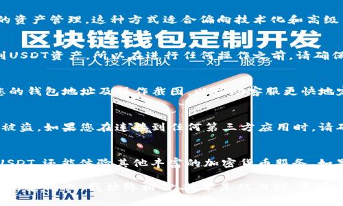 如果您在使用imToken钱包时发现没有USDT钱包，可以通过以下步骤进行处理和解决。USDT（Tether）是基于区块链的稳定币，通常用于加密货币市场中的交易和储存。imToken是一个流行的数字货币钱包，但并不总是默认显示所有代币的地址。下面将详细介绍如何在imToken中管理USDT资产。

1. 检查imToken版本
首先，请确保您使用的是最新版本的imToken钱包。开发者通常会在新版本中添加新功能和修复bug。如果您的版本过旧，可能会导致某些功能无法正常使用。您可以在应用商店搜索imToken并进行更新，然后重新启动应用，看是否可以找到USDT钱包。

2. 添加USDT钱包
如果您已经是imToken的用户，但发现没有USDT钱包，您可以手动添加。打开您imToken的钱包，找到“添加代币”选项。通常它位于钱包首页的右上角或者在钱币列表的某个地方。接着，搜索USDT，您应该能够找到相关选项。完成添加后，USDT钱包就会显示在您的资产列表中。

3. 转账USDT
如果您已经有USDT的地址并希望将资产转入imToken，您可以选择转账。首先，找到您当前持有USDT的交易所或者钱包，选择“转账”选项，输入您的imToken钱包地址。确保输入无误，因为转账是不可逆的，而且也要留意网络费用，尤其是在交易高峰期。

4. 使用智能合约钱包
对于技术爱好者，imToken支持创建智能合约钱包，您可以通过智能合约直接与USDT进行交互。通过设置合适的合约，您可以实现更复杂的资产管理。这种方式适合偏向技术化和高级用户，但请确保充分了解智能合约的使用规则和风险。

5. 确保网络选择正确
USDT在多条区块链上都有发行，比如以太坊、波场，甚至是近年的Solana等。如果您在选择网络时选择了错误的网络，可能会导致无法找到USDT资产。所以在进行任何操作之前，请确保您选择的是正确的USDT发行网络。

6. 联系imToken客服
如果上述所有步骤仍然无法解决问题，您可以联系imToken的客服。他们通常会提供有效的解决方案并解答您的疑问。提供相关信息，如您的钱包地址及操作截图，以帮助客服更快地定位问题。

7. 注意安全性
在处理任何加密货币时，安全性都是最重要的。请妥善保管您的私钥和助记词，不要随意分享。尽量使用两步验证等安全措施，以防止资产被盗。如果您在连接到任何第三方应用时，请确认其安全性和真实性。

8. 总结
USDT在数字货币生态中扮演了重要角色，作为一种稳定币，它能够帮助用户有效管理市场风险。通过imToken钱包，您不仅可以轻松管理USDT，还能体验其他丰富的加密货币服务。如果您在使用过程中遇到任何问题，以上方式能够帮助您解决大部分疑惑。希望我的经验能够作为参考，助您在数字货币的世界中更进一步。

在数字货币世界中，作为一名用户，我也曾遇到过各种钱包的使用问题。从最初的不知所措到现在享受使用imToken的便利，经历了诸多学习和成长。我始终相信，技术是双刃剑，掌握它的同时也需谨记安全与风险的并存。这是一个值得学习和探索的领域，希望每一个用户都能在其中找到属于自己的价值和乐趣。