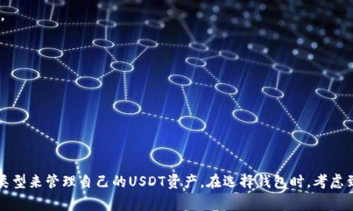 USDT（Tether）是一种基于区块链的稳定币，其价值与法定货币（如美元）挂钩。它在不同的区块链上发行和流通，属于以下几个主要的技术体系：

### 1. 以太坊（Ethereum）
USDT最初是基于以太坊网络发行的，采用ERC-20标准。这使得USDT能够与以太坊生态系统中的其他代币和智能合约无缝互动。用户可以通过以太坊钱包管理和交易USDT。

### 2. 比特币（Bitcoin）
双重资产：USDT也在比特币网络上存在，采用Omni Layer协议。这个协议允许在比特币区块链上创建和交易各种数字资产。尽管这种形式的USDT使用较少，但仍然存在。

### 3. TRON
USDT在TRON网络上以TRC-20标准形式存在。这种版本的USDT提供了更快的交易速度和较低的手续费，吸引了许多用户在TRON生态系统中使用。

### 4. EOS
USDT也在EOS链上发行，以满足对快速和低成本交易的需求。这使得用户能够在EOS生态系统内更灵活地使用USDT。

### 5. Solana
最近，USDT也在Solana网络上推出，采用SPL标准。Solana以其高吞吐量和低延迟而闻名，吸引了越来越多的用户使用USDT。

### 结论
USDT本身并不属于某一个特定的钱包体系，而是可以依赖多种区块链平台进行存储和交易。用户可以选择适合自己的区块链网络和相应的钱包类型来管理自己的USDT资产。在选择钱包时，考虑到安全性、费用、交易速度和使用方便性都是非常重要的。此外，随着区块链技术的发展，USDT可能会扩展到更多的新平台，实现更广泛的使用场景。
