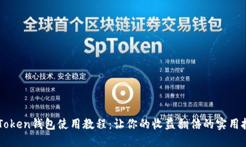 imToken钱包使用教程：让你的收益翻倍的实用技巧